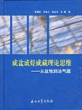 成盆成烃成藏理论思维
