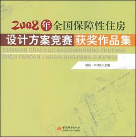 2008年全国保障性住房设计方案竞赛获奖作品集 pdf epub mobi 电子书 下载