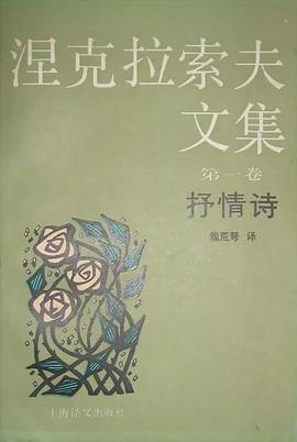 涅克拉索夫文集. 第一卷, 抒情诗 pdf epub mobi 电子书 下载
