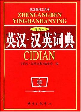 英汉.汉英词典 pdf epub mobi 电子书 下载