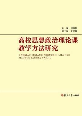 高校思想政治理论课教学方法研究 pdf epub mobi 电子书 下载