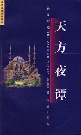 天方夜谭 pdf epub mobi 电子书 下载