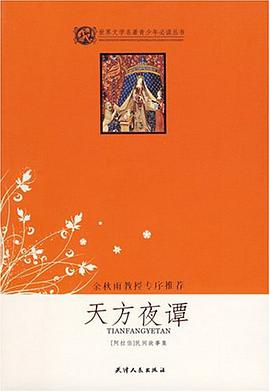 天方夜谭 pdf epub mobi 电子书 下载