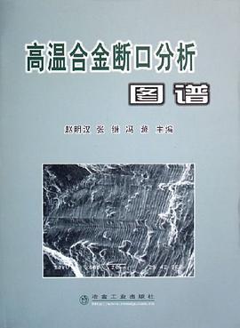 高溫閤金斷口分析圖譜 pdf epub mobi 下载