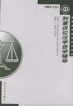 刑事诉讼法学自学辅导 pdf epub mobi 下载