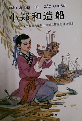 小郑和造船//九年义务教育六年制小学语文第五册自读课本 pdf epub mobi 电子书 下载