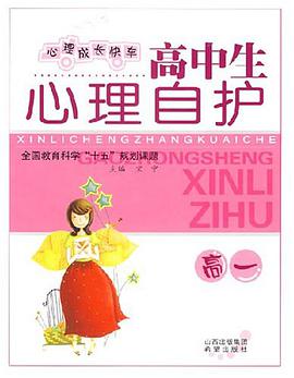 高中生心理自护 pdf epub mobi 电子书 下载