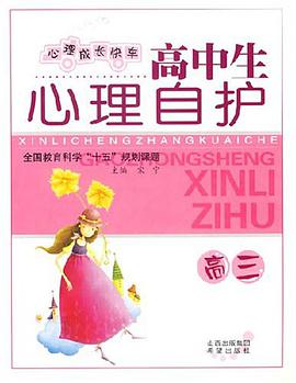 高中生心理自護 pdf epub mobi 電子書 下載