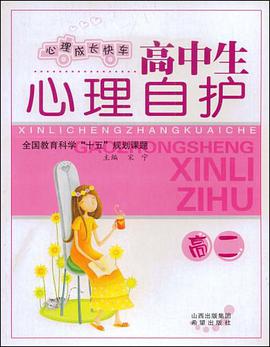 高中生心理自護 pdf epub mobi 電子書 下載