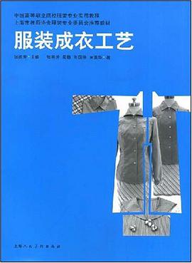 服装成衣工艺 pdf epub mobi 电子书 下载