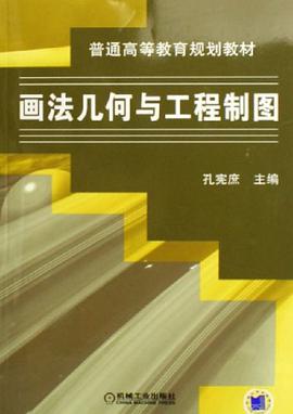 画法几何与工程制图 pdf epub mobi 电子书 下载