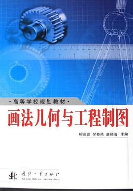 画法几何与工程制图 pdf epub mobi 电子书 下载