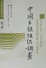 中国乡镇组织调查 pdf epub mobi 电子书 下载