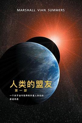 人类的盟友 第一部 pdf epub mobi 电子书 下载