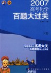 2007高考化学(下册)(华东师大版)-百题大过关 pdf epub mobi 电子书 下载