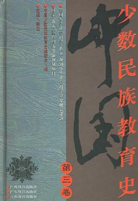 中国少数民族教育史（第三卷） pdf epub mobi 电子书 下载