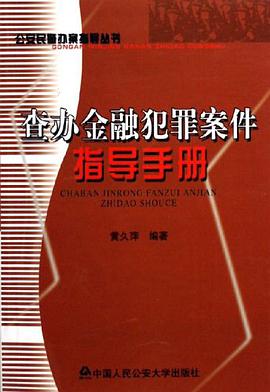 查办金融犯罪案件指导手册 pdf epub mobi 电子书 下载