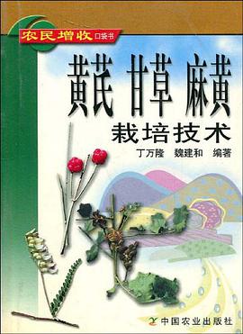 黄芪 甘草 麻黄栽培技术
