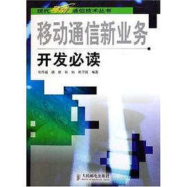 移动通信新业务开发必读 pdf epub mobi 电子书 下载