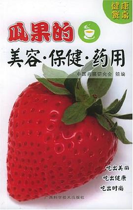 瓜果的美容·保健·药用 pdf epub mobi 电子书 下载