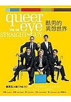 酷男的异想世界