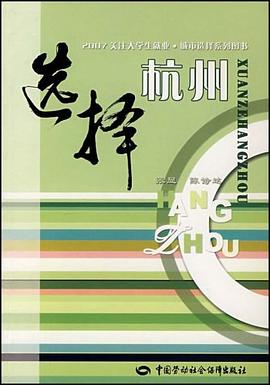 选择杭州 pdf epub mobi 电子书 下载