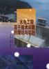 水电工程若干技术问题的理论与实践 pdf epub mobi 电子书 下载