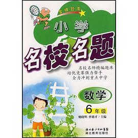 小学生名校名题。六年级数学 pdf epub mobi 电子书 下载