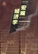 宏观经济学 pdf epub mobi 电子书 下载