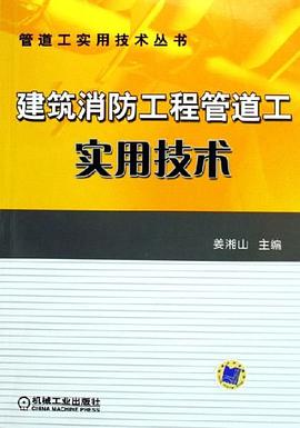 建筑消防工程管道工实用技术 pdf epub mobi 电子书 下载