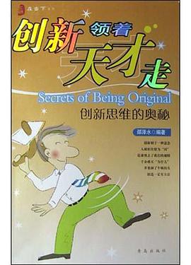 创新思维的奥秘 pdf epub mobi 电子书 下载