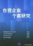 颱資企業個案研究 pdf epub mobi 電子書 下載