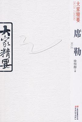 大家精要·席勒 pdf epub mobi 电子书 下载