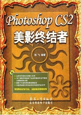 Photoshop CS2美影终结者 pdf epub mobi 电子书 下载