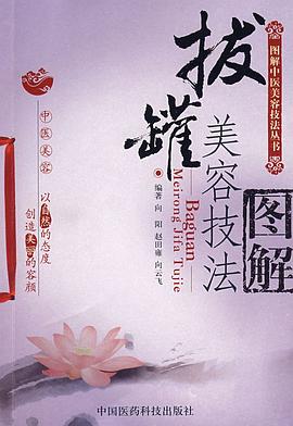 拔罐美容技法图解 pdf epub mobi 电子书 下载