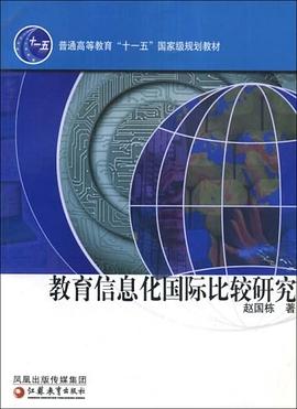 教育信息化国际比较研究 pdf epub mobi 电子书 下载