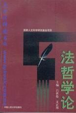 法哲学论 pdf epub mobi 电子书 下载