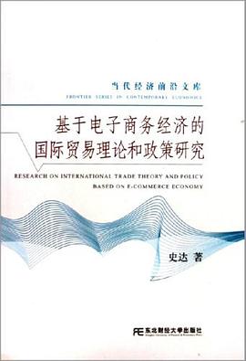 基于电子商务经济的国际贸易理论和政策研究 pdf epub mobi 电子书 下载