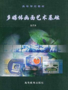 多媒体画面艺术基础 pdf epub mobi 电子书 下载