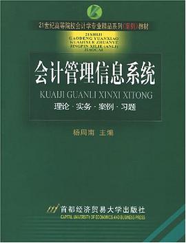 会计管理信息系统 pdf epub mobi 电子书 下载