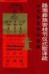 路南彝族密枝节仪式歌译疏 pdf epub mobi 电子书 下载