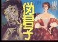 僞君子 pdf epub mobi 電子書 下載