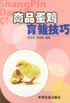 商品蛋鸡育雏技巧 pdf epub mobi 电子书 下载