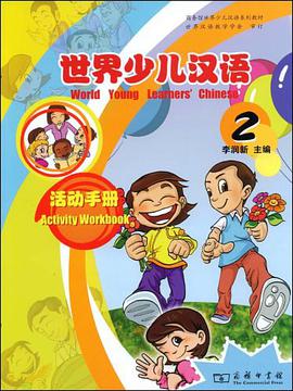 世界少儿汉语·活动手册 第2册 pdf epub mobi 电子书 下载