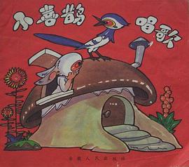 小喜鹊唱歌 pdf epub mobi 电子书 下载
