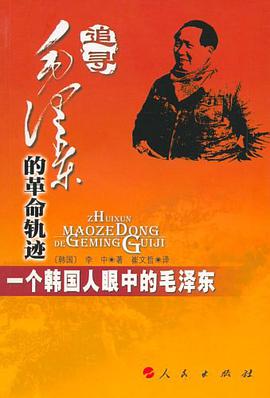 追寻毛泽东的革命轨迹 pdf epub mobi 电子书 下载