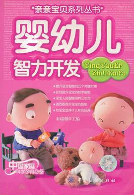 婴幼儿智力开发 pdf epub mobi 电子书 下载