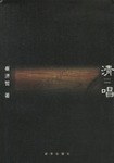 清唱 pdf epub mobi 电子书 下载