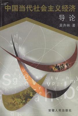 中國當代社會主義經濟導論 pdf epub mobi 電子書 下載