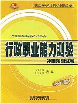 行政职业能力测验冲刺预测试卷 pdf epub mobi 电子书 下载